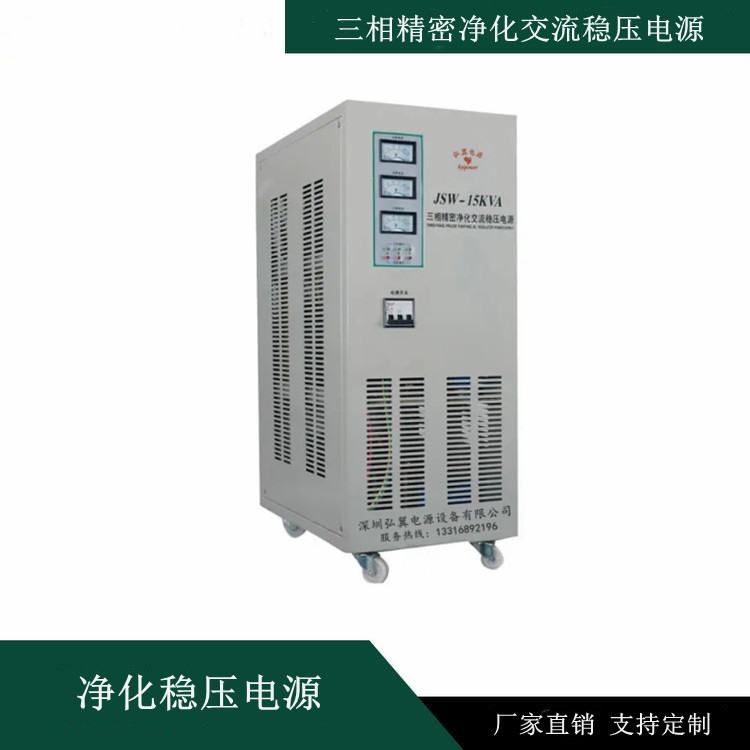JSW-15KVA三相精密净化交流稳压器