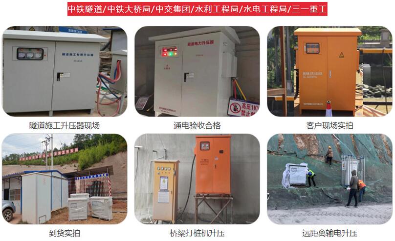 隧道施工升压器的应用 隧道施工升压器的应用